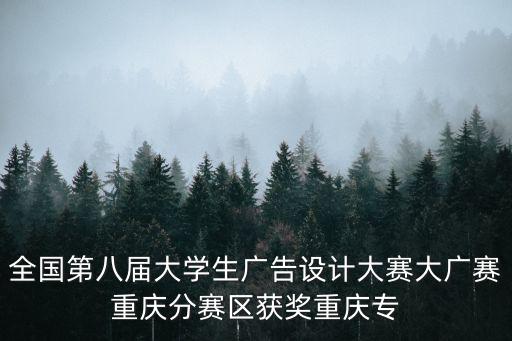 全國第八屆大學生廣告設計大賽大廣賽重慶分賽區獲獎重慶專