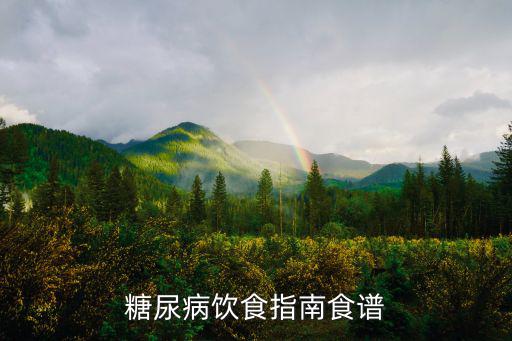 糖尿病食譜,糖尿病飲食指南食譜1、豆類及豆制品有助降血糖