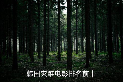 韓國災難電影排名前十