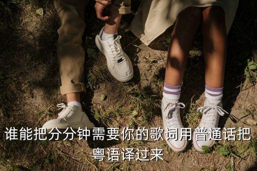 分分鐘需要你歌詞,分分鐘需要你