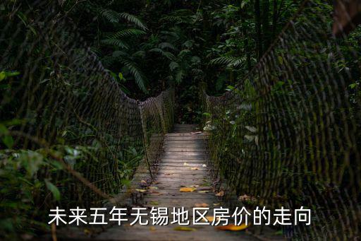 未來無錫房價如何演變，無錫的房價未來趨勢如何
