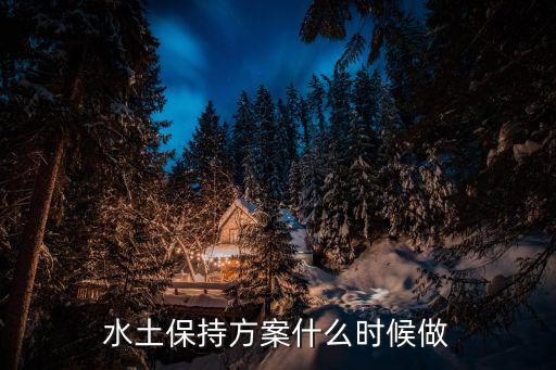 水土保持方案,中科檢測能為水土保持方案編制提供服務
