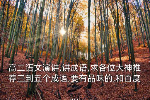 講成語,講成語須準備好蓄勢待發