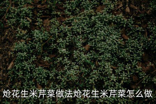 熗花生米芹菜做法熗花生米芹菜怎么做
