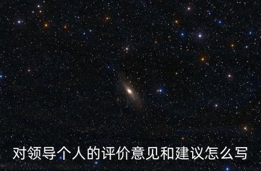 評價意見,聽課評價意見及建議有哪些?