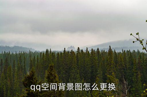 qq空間背景圖怎么更換