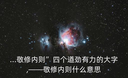 遒勁有力,遒勁有力骨力遒勁等什么意思?