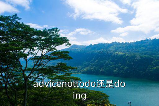 advicenottodo還是doing