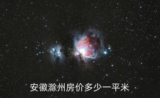 最近滁州房價走勢如何，全椒滁州最新房價