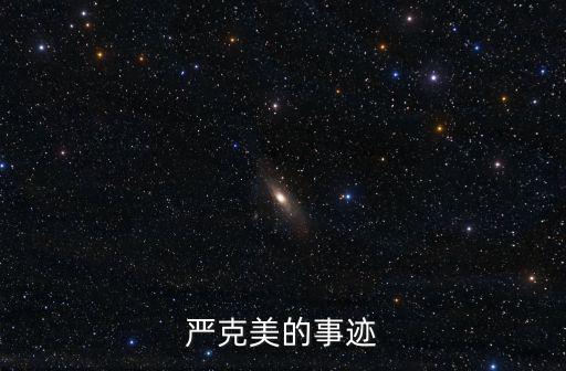 嚴(yán)克美,建水池解決400多人飲水難村支部書(shū)記嚴(yán)克美的事跡
