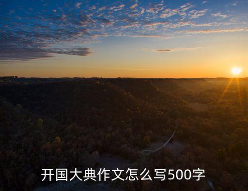 開國大典作文怎么寫500字
