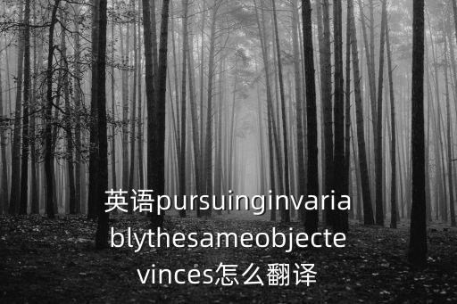 pursuing,英語pursuing怎么翻譯?