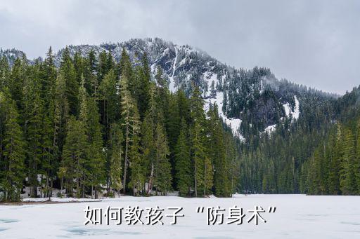 如何教孩子“防身術”