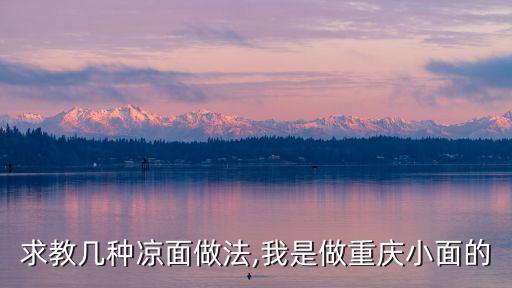 重慶涼面,重慶涼面的做法