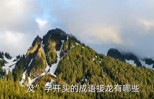 及字開頭的成語,及字開頭成語接龍有哪些?