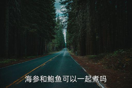 海參和鮑魚可以一起煮嗎