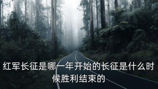 紅軍長征勝利是哪一年,紅軍長征是什么時候勝利結束的?