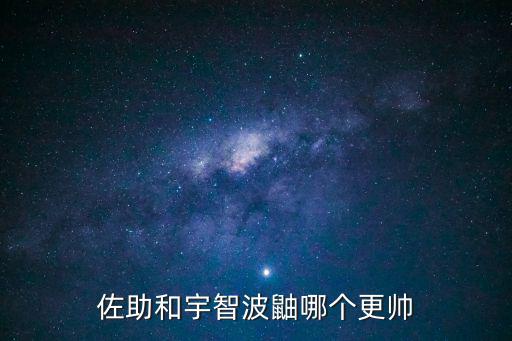 佐助和宇智波鼬哪個(gè)更帥