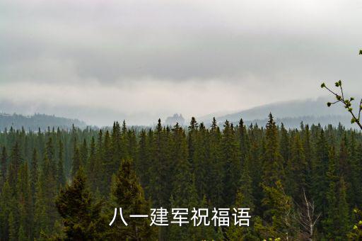 八一建軍祝福語