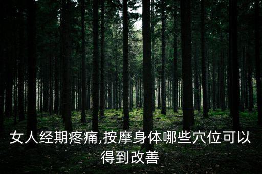 婦科穴位,婦科穴五穴配門金穴治經(jīng)痛特效