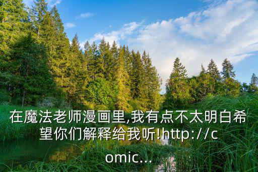 在魔法老師漫畫里,我有點不太明白希望你們解釋給我聽!http://comic...