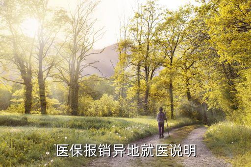 醫(yī)保報銷異地就醫(yī)說明