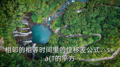 相鄰的相等時間里的位移差公式△s=a(T的平方