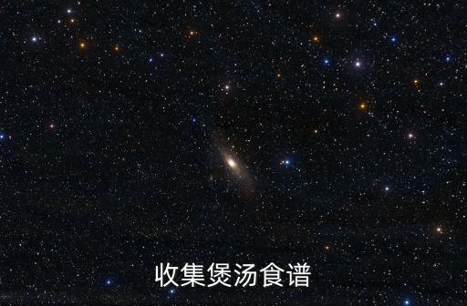 收集煲湯食譜