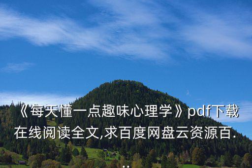 《每天懂一點趣味心理學》pdf下載在線閱讀全文,求百度網盤云資源百...