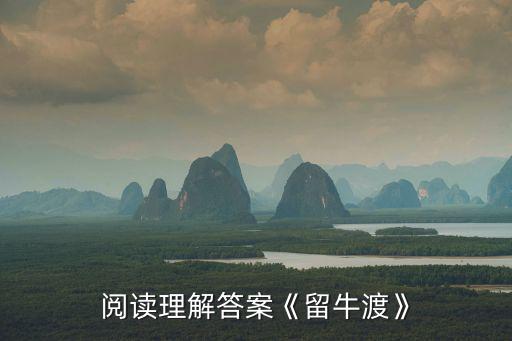 留牛渡,《留牛渡》短篇小說體現我自省的力量