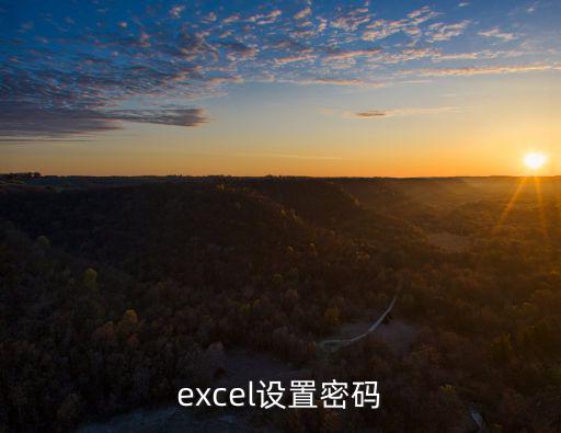 excel設置密碼