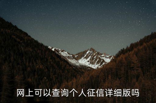 征信報告詳細版,怎么打?網上可查個人征信詳細版嗎?