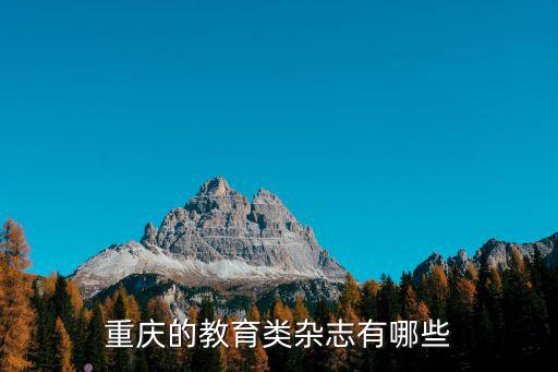 重慶的教育類雜志有哪些