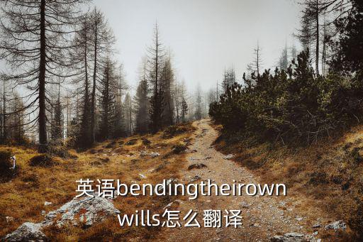 屈服英語,向他人屈服、放棄、出產?英語怎么翻譯好!