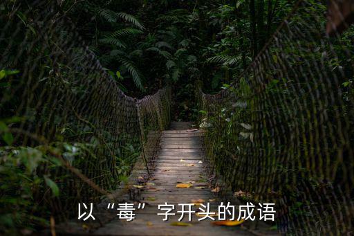 以“毒”字開頭的成語