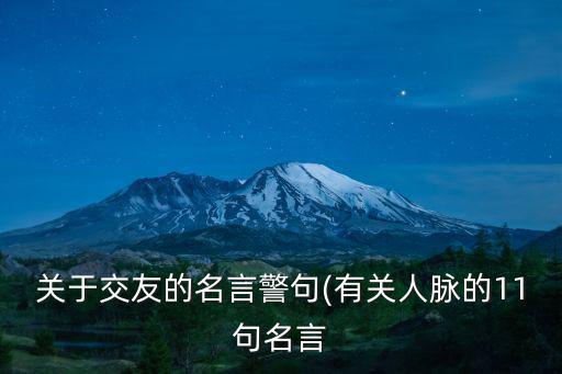 關于交友的名言警句(有關人脈的11句名言