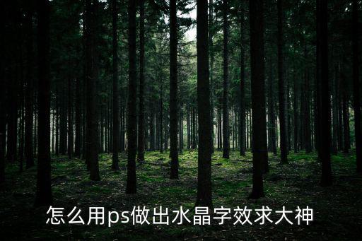 水晶字,怎么用ps制作水晶字?教程!