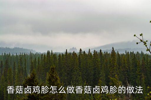 鹵雞胗的做法,香菇鹵雞怎么做好吃又好看!