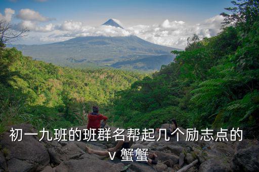 初一九班的班群名幫起幾個勵志點的 v 蟹蟹