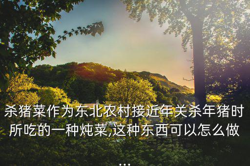 殺豬菜做法,東北殺豬菜的做法有何來頭?