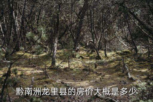 龍里房價如何，貴州省都勻市龍里縣房價