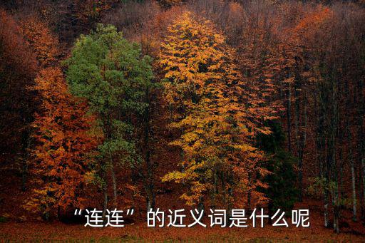 “連連”的近義詞是什么呢