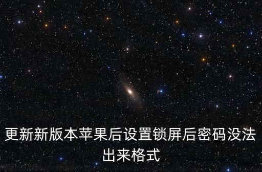 后設,蘋果手機設置密碼鎖屏需要注意什么?