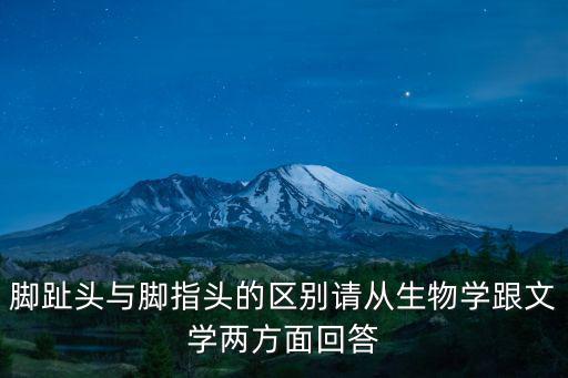 腳趾頭,腳趾頭還是腳指頭?科學(xué)規(guī)范!
