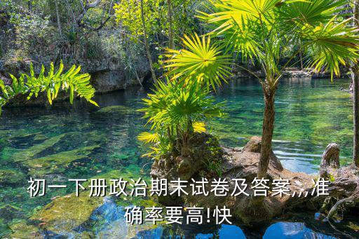 政治測試,政治體檢須知多少?