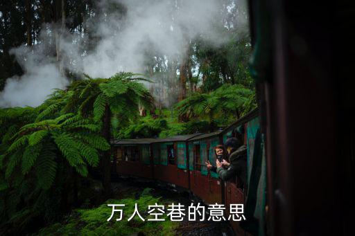 萬人空巷造句,萬人空巷造句:北京城人滿為患!