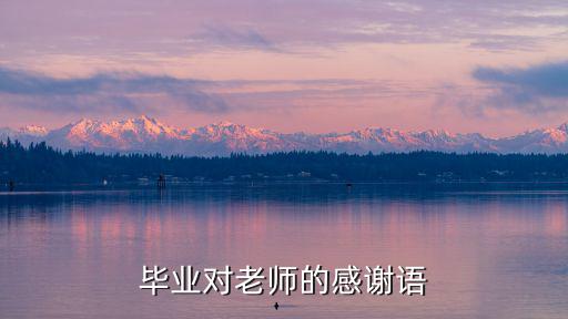 對老師的感謝語,一文讀懂!老師對學生的愛