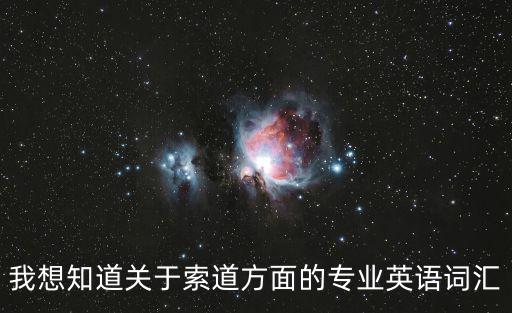 我想知道關(guān)于索道方面的專業(yè)英語詞匯