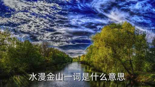 水漫金山什么意思,水漫金山:什么意思?