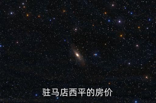 駐馬店西平的房價